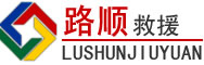 丁青道路救援